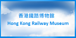 (香港鐵路博物館)